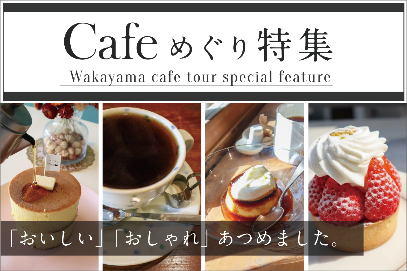 cafe めぐり特集